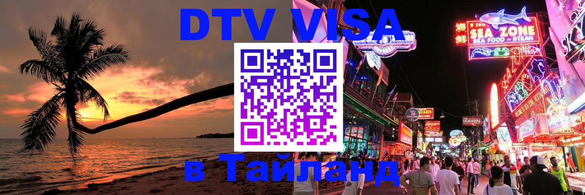 DTV Visa Thailand — прайс и условия, виза без дополнительных документов - 20.11.2025 