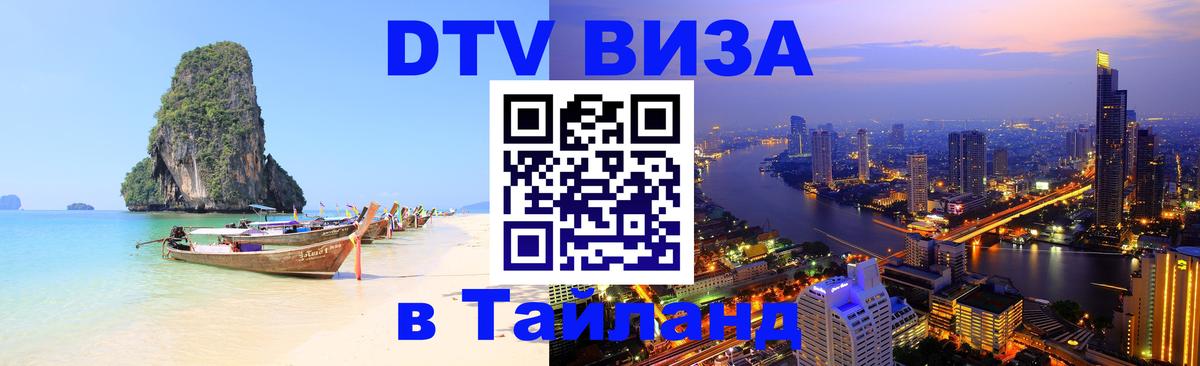 DTV виза Тайланд 