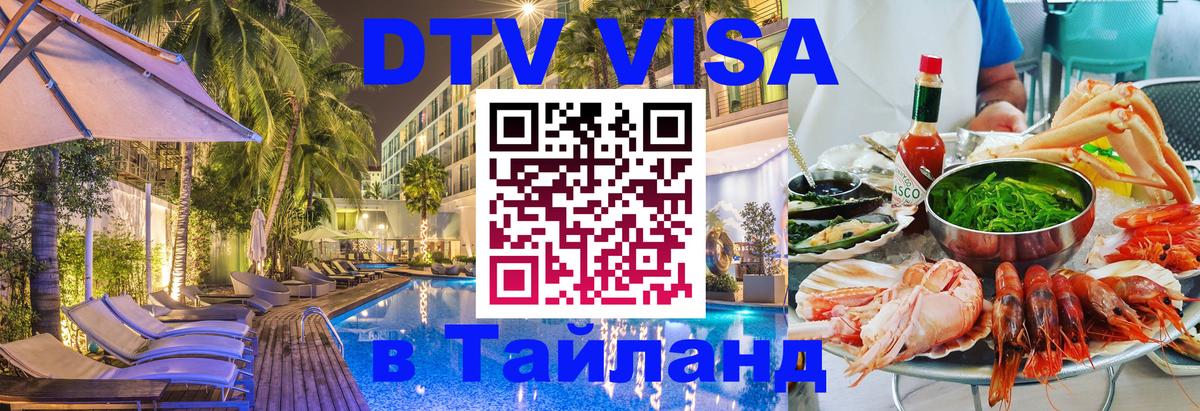 Виза ДТВ на 5 лет в Тайланд 